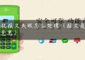 Pos机报文失败怎么处理（报文是什么意思）缩略图