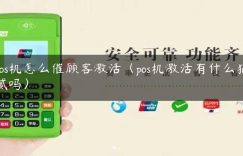 pos机怎么催顾客激活（pos机激活有什么猫腻吗）缩略图