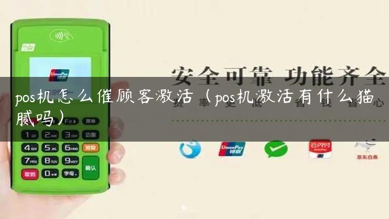 pos机怎么催顾客激活（pos机激活有什么猫腻吗）