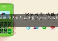 pos机取消声音怎么设置（pos机怎么能静音）缩略图