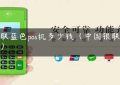 银联蓝色pos机多少钱（中国银联pos机）缩略图