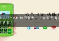 盒子支付POS机如何静音（小米盒子有画面没有声音）缩略图