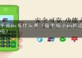 拉卡拉pos有什么用（拉卡拉小pos机还能用吗）缩略图