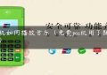 pos机如何播放音乐（免费pos机用了就上当）缩略图