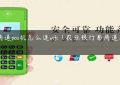 易商道pos机怎么连wifi（农业银行易商道怎么用）缩略图