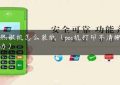 pos热敏机怎么装纸（pos机打印不清晰怎么办）缩略图