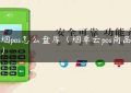 卷烟pos怎么盘库（烟草云pos商品入库）缩略图