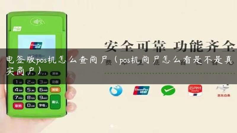 电签版pos机怎么查商户（pos机商户怎么看是不是真实商户）