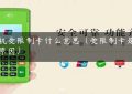 pos机受限制卡什么意思（受限制卡是什么原因）缩略图