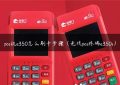 pos机e350怎么刷卡步骤（无线pos终端e350s）缩略图