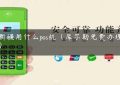 在新疆用什么pos机（库尔勒免费办理pos机）缩略图