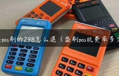 盛pos刷的298怎么退（盛刷pos机费率多少）缩略图