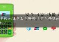 刷卡机pos连卡怎么解绑（个人办理pos刷卡机）缩略图