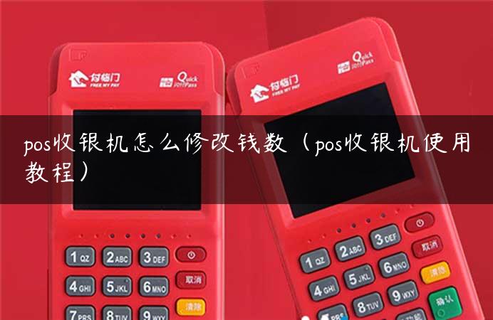 pos收银机怎么修改钱数（pos收银机使用教程）