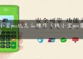 钱小宝pos机怎么操作（钱小宝pos靠谱不）缩略图