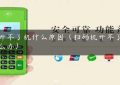 pos开不了机什么原因（扫码机开不了机怎么办）缩略图