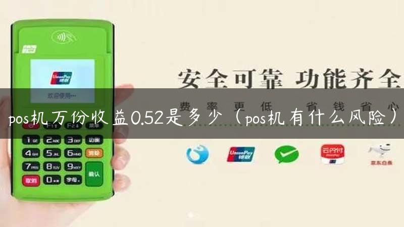 pos机万份收益0.52是多少（pos机有什么风险）