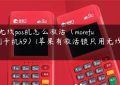 h9无线pos机怎么激活（morefun刷卡机h9）(苹果有激活锁只用无线网)缩略图