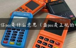 电信pos是什么意思（盛pos是正规的吗）缩略图