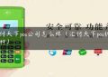 汇付天下pos公司怎么样（汇付天下pos机有几种）缩略图