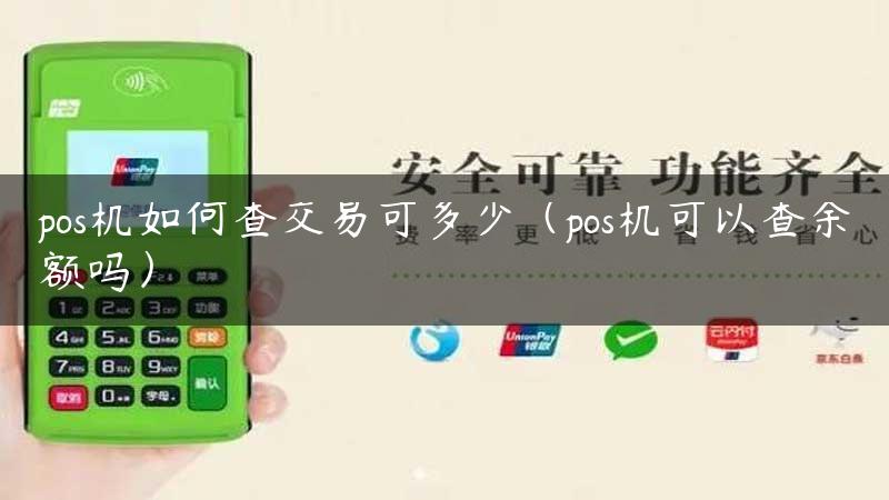 pos机如何查交易可多少（pos机可以查余额吗）