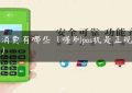 pos消费有哪些（喔刷pos机是正规的吗）缩略图