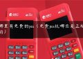 哪里有免费的pos（免费pos机哪些是正规的）缩略图