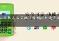 云pos收银怎么交班（喔刷pos机是正规的吗）缩略图