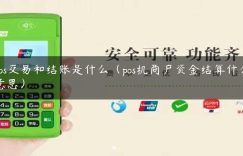 pos交易和结账是什么（pos机商户资金结算什么意思）缩略图