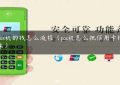 刷pos机的钱怎么流程（pos机怎么把信用卡钱刷出来）缩略图