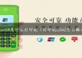 sc-pos58是什么打印机（打印机sc542怎么解决）缩略图