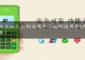 合力宝pos怎么刷信用卡（pos刷信用卡4天没到账）缩略图