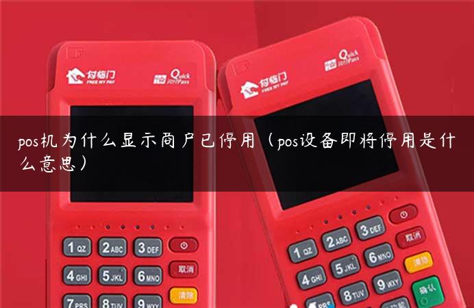 pos机为什么显示商户已停用（pos设备即将停用是什么意思）