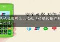 pos收银机前端怎么适配（收银机接口都有什么对接）缩略图