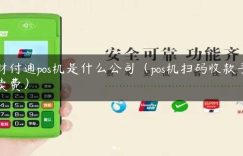 财付通pos机是什么公司（pos机扫码收款手续费）缩略图