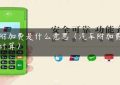 pos附加费是什么意思（汽车附加费怎么计算）缩略图