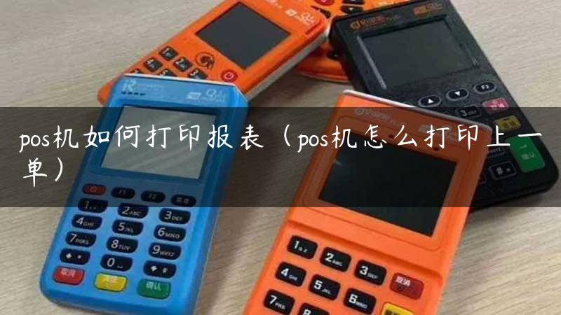 pos机如何打印报表（pos机怎么打印上一单）