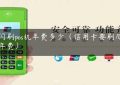 快闪刷pos机年费多少（信用卡要刷几次免年费）缩略图