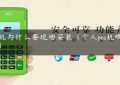 pos机为什么要现场安装（个人pos机哪个好）缩略图