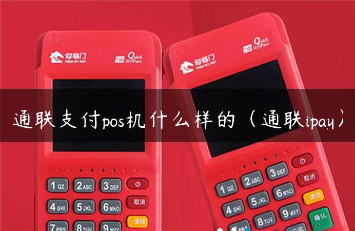 通联支付pos机什么样的（通联ipay）