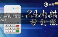 农行pos机押金怎么退（pos机收押金随时可以退吗）缩略图