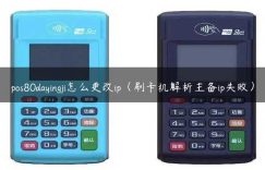 pos80dayingji怎么更改ip（刷卡机解析主备ip失败）缩略图