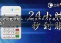 pos机封机提示什么（pos机显示风控拦截是什么意思）缩略图