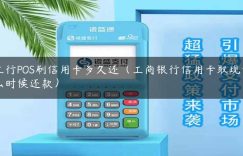 工行POS刷信用卡多久还（工商银行信用卡取现什么时候还款）缩略图