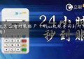 pos机怎么看对象账户（刷pos机能查询到对方账户吗）缩略图