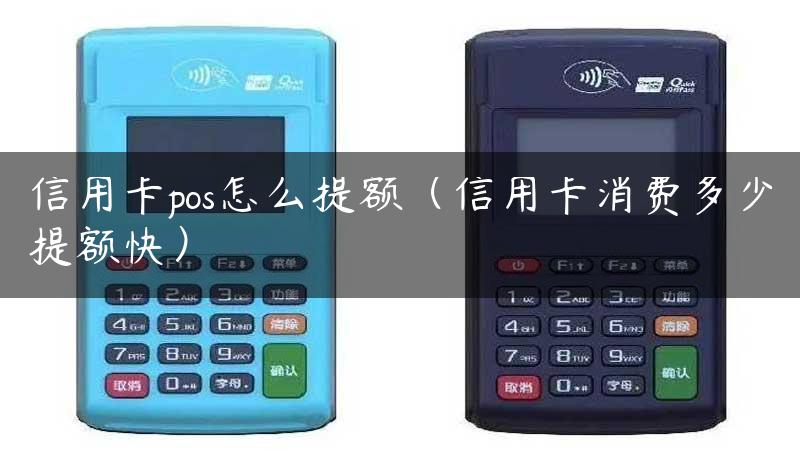 信用卡pos怎么提额（信用卡消费多少提额快）