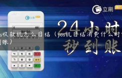 pos收款机怎么日结（pos机日结消费什么时候到账）缩略图