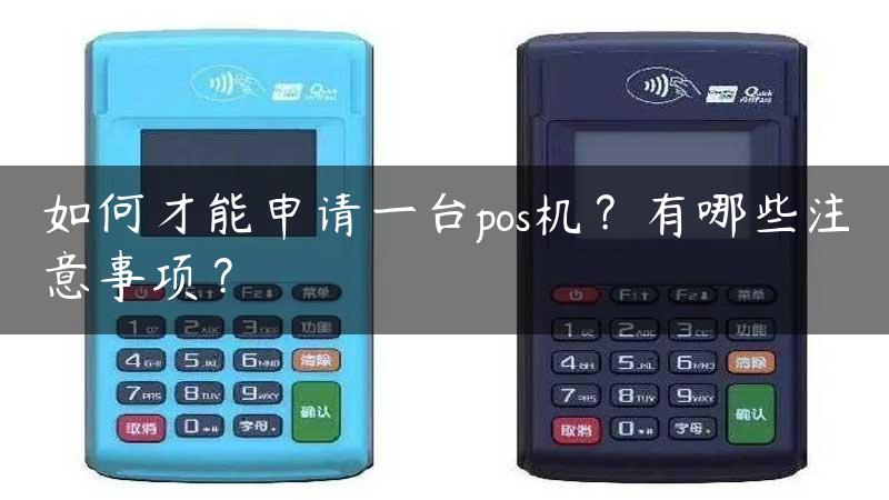 如何才能申请一台pos机？有哪些注意事项？