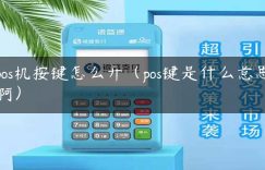 pos机按键怎么开（pos键是什么意思啊）缩略图