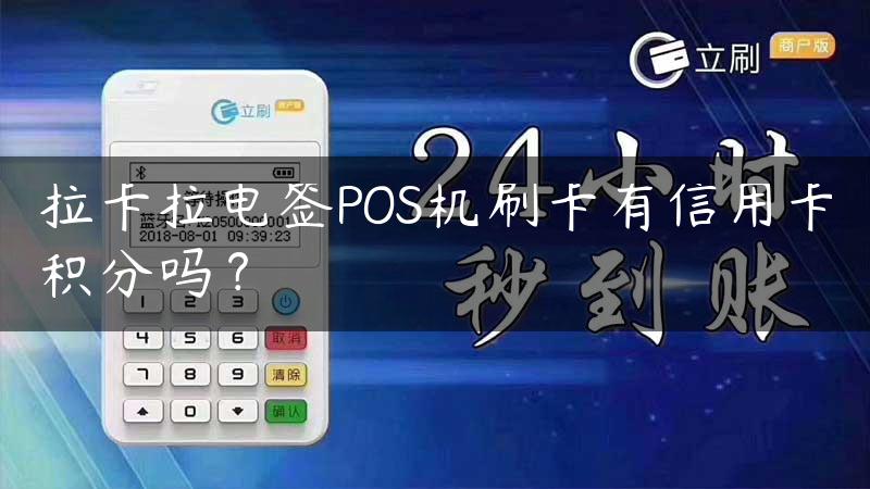 拉卡拉电签POS机刷卡有信用卡积分吗？